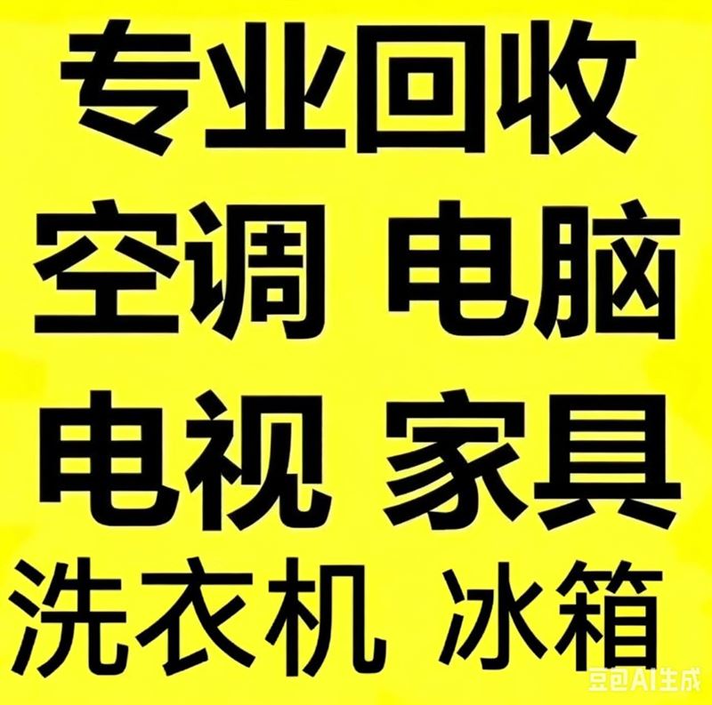 衢州柯城衢江废品回收,各种废品家电,随叫随到价格公道